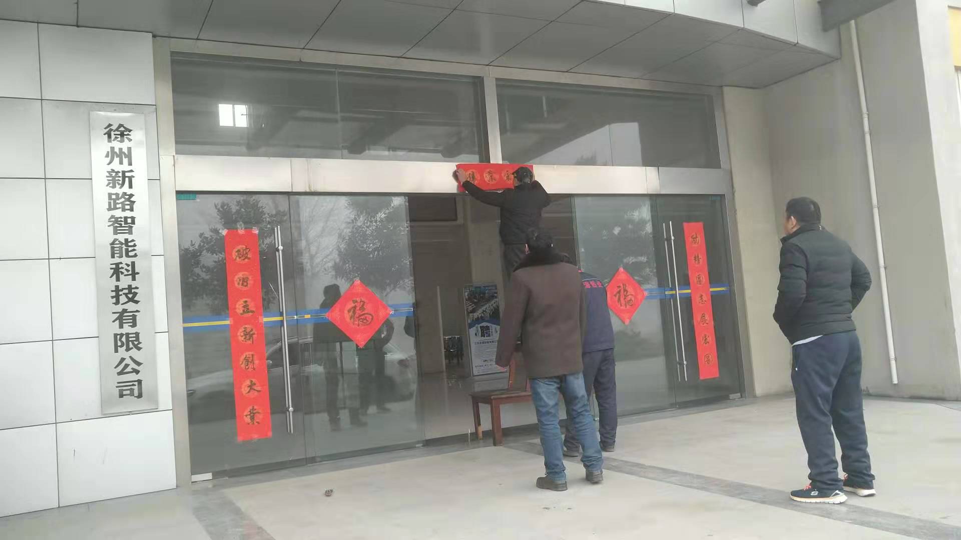 貼春聯(lián)，過春節(jié)啦，新路科技祝大家新年快年，鼠你有錢